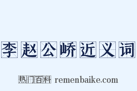 李赵公峤近义词是什么意思的图片